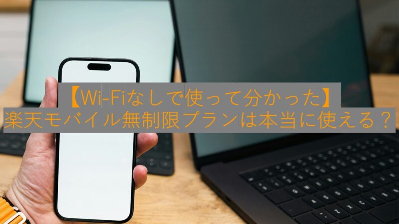 パソコンとスマートフォン