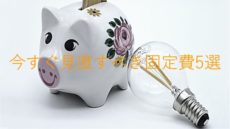 豚の貯金箱と電球