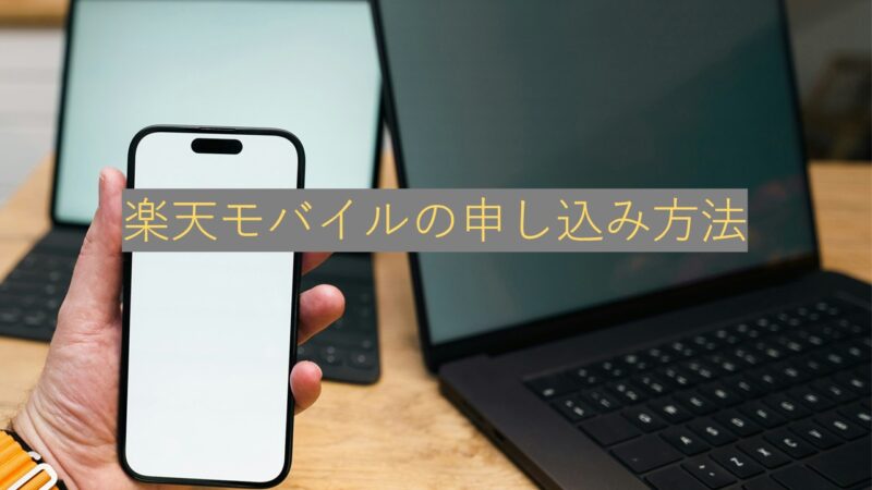 パソコンとスマートフォン