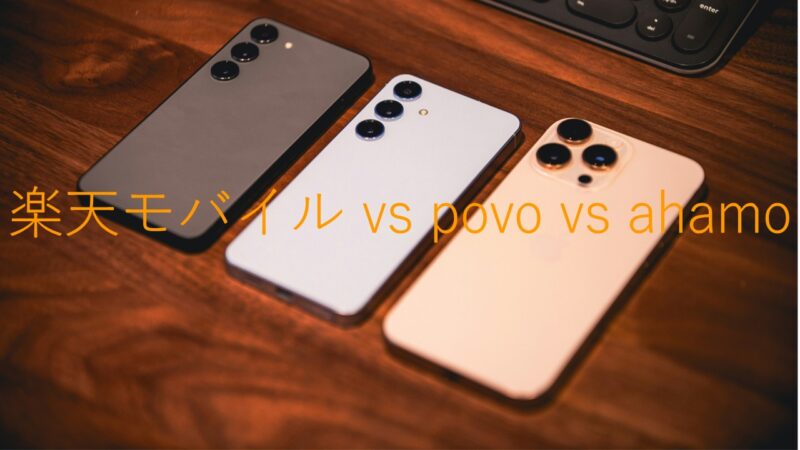 3台のスマートフォン