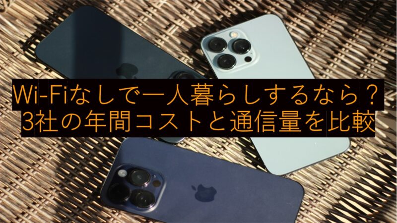 3台のスマートフォン