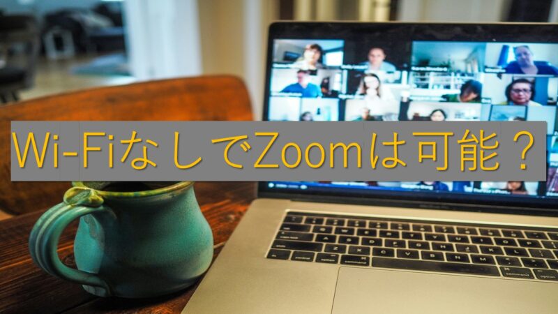 リモートワーク